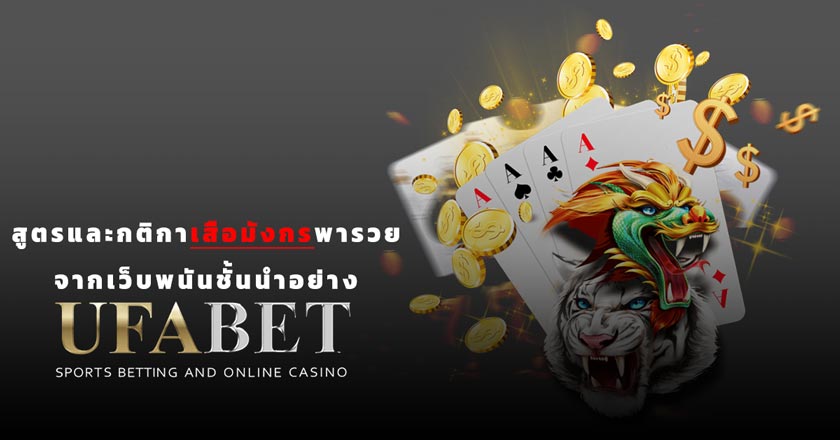 สูตรและกติกาเสือมังกรพารวยของเว็บ UFABET live Casino